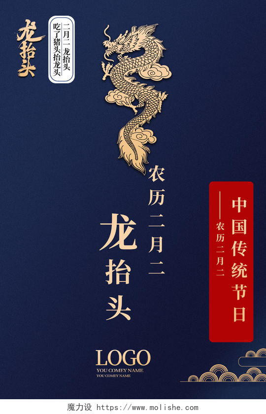 深蓝色简洁大气二月初二龙抬头中国传统节日海报